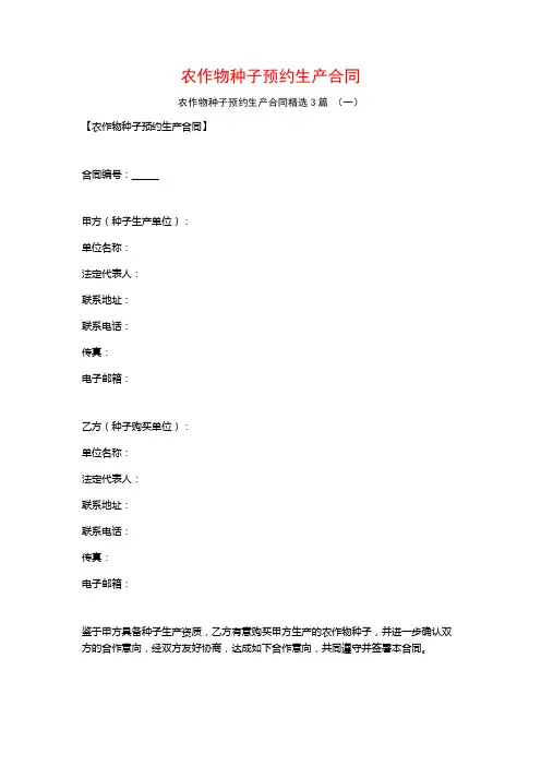 农作物种子预约生产合同3篇
