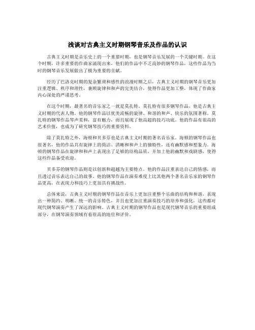 浅谈对古典主义时期钢琴音乐及作品的认识