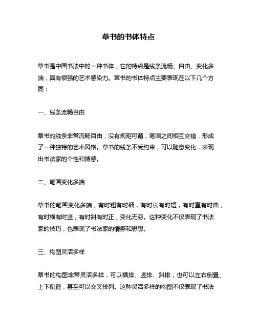 草书的书体特点