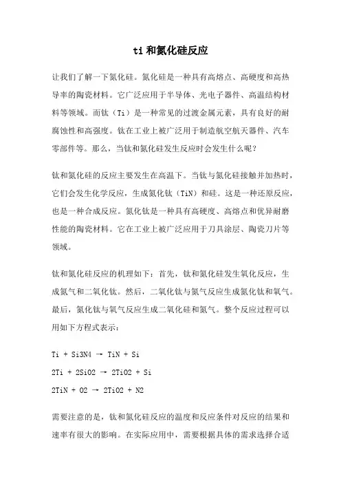 ti和氮化硅反应