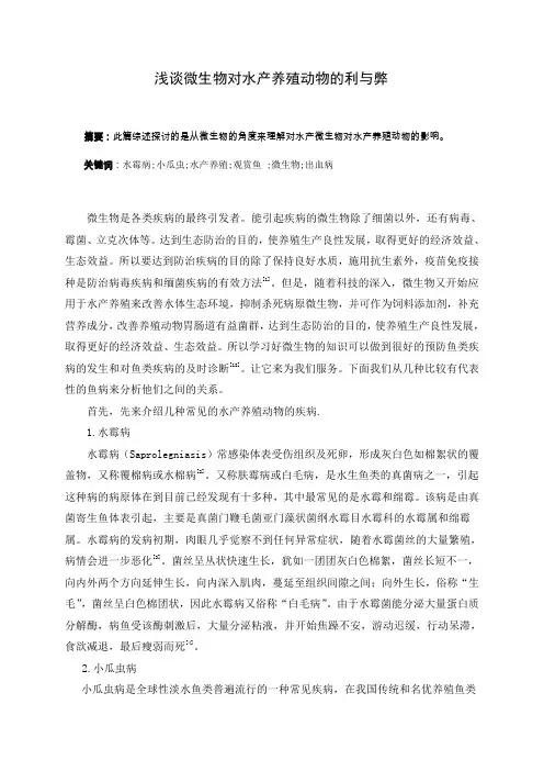 浅谈微生物对水产养殖动物的利与弊