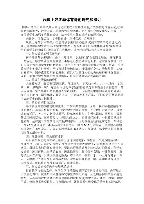 浅谈上好冬季体育课的研究和探讨