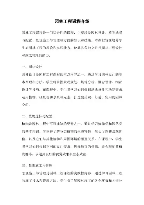园林工程课程介绍
