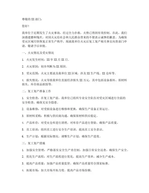 火灾后复工复产申请书模板