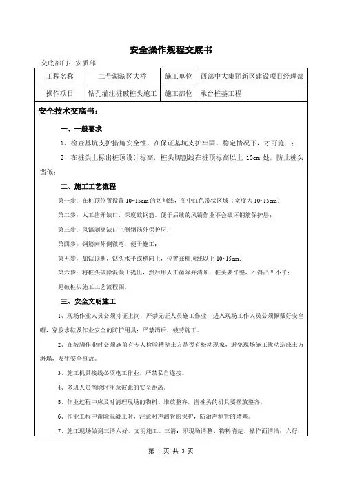 桩头破除安全技术交底