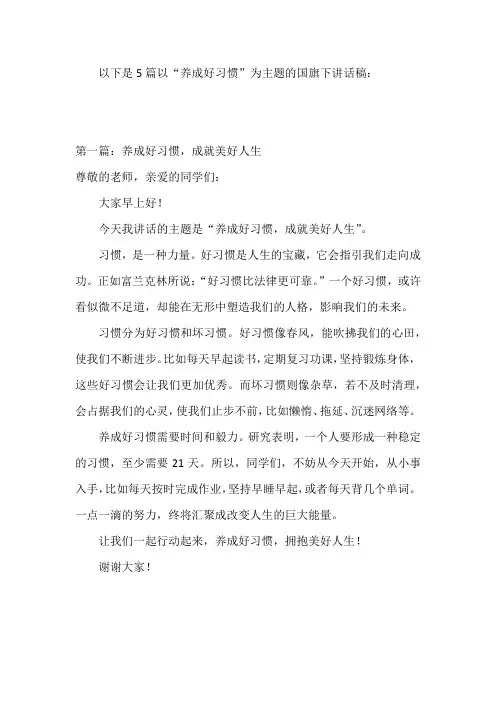 五篇：小学国旗下的讲话(养成好习惯版)