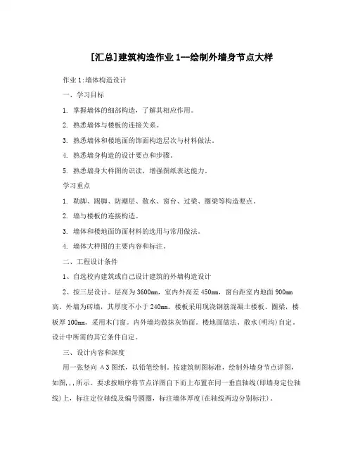 [汇总]建筑构造作业1--绘制外墙身节点大样