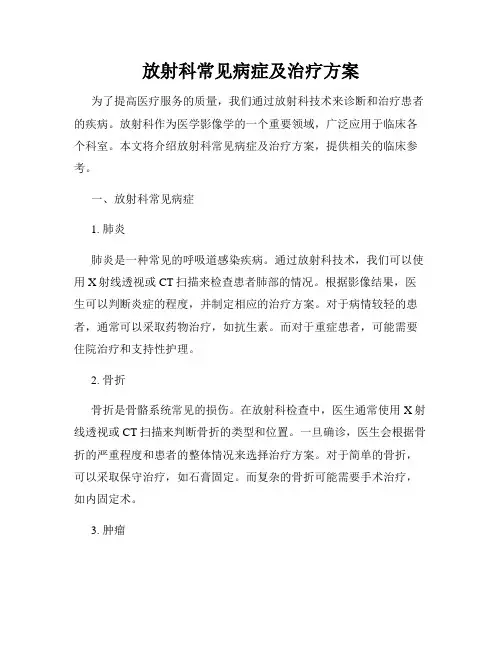 放射科常见病症及治疗方案
