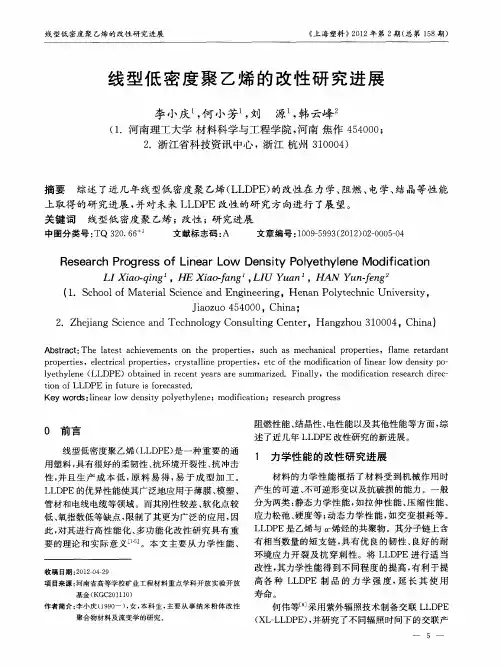 线型低密度聚乙烯的改性研究进展