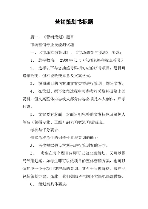 营销策划书标题