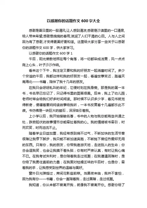 以感谢你的话题作文600字大全
