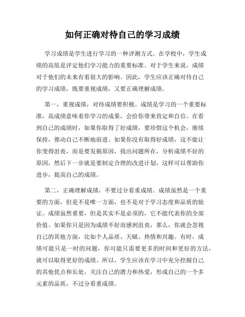 如何正确对待自己的学习成绩