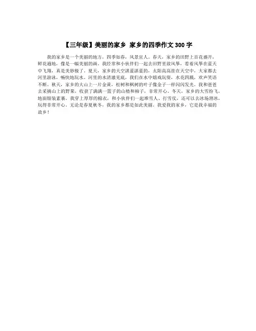 【三年级】美丽的家乡 家乡的四季作文300字