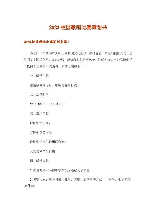 2023校园歌唱比赛策划书