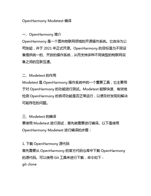 openharmony modetest 编译