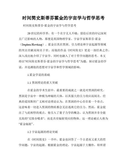 时间简史斯蒂芬霍金的宇宙学与哲学思考