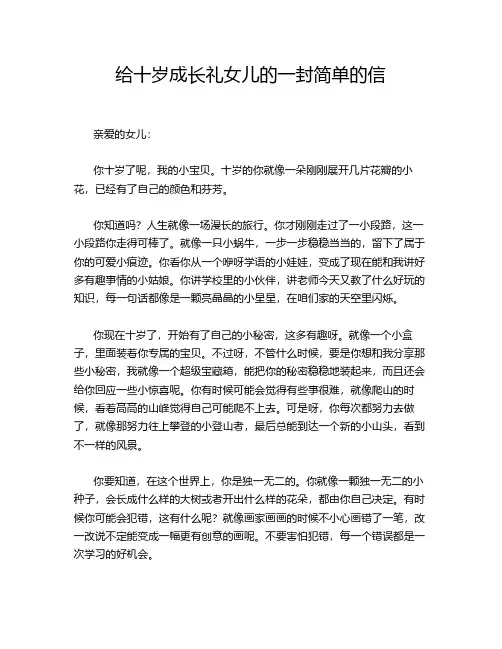 给十岁成长礼女儿的一封简单的信