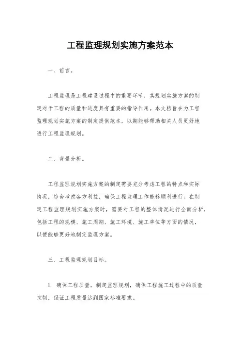 工程监理规划实施方案范本