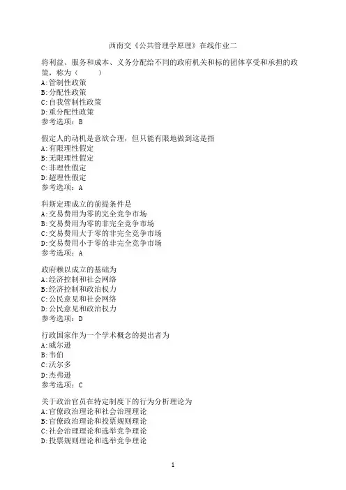 西南交通大学新学期《公共管理学原理》在线作业二