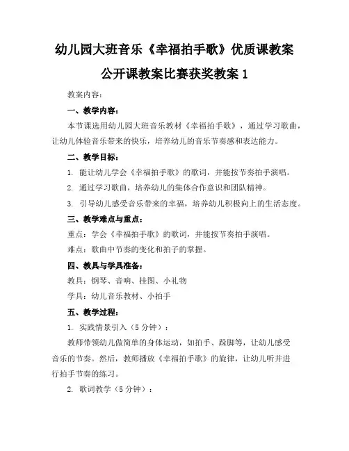 幼儿园大班音乐《幸福拍手歌》优质课教案公开课教案比赛获奖教案1