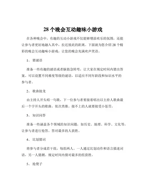 28个晚会互动趣味小游戏