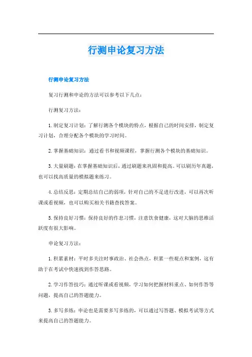 行测申论复习方法