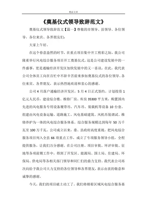 《奠基仪式领导致辞范文》