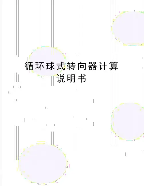 最新循环球式转向器计算说明书