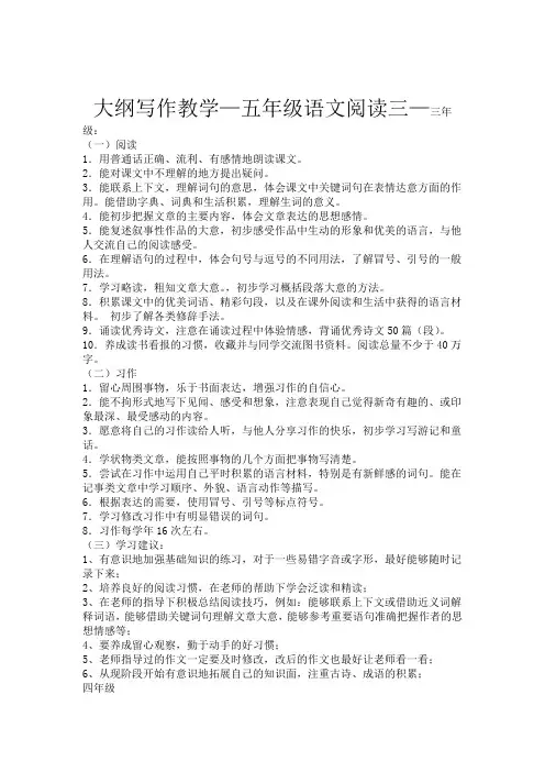 三五年级语文阅读写作教学大纲和内容安排