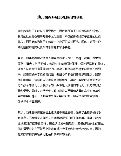 幼儿园教师社交礼仪指导手册