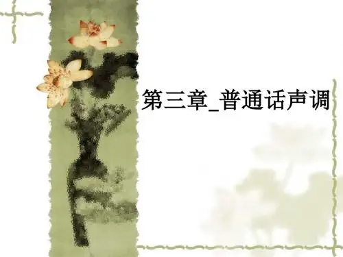 第三章_普通话声调ppt课件