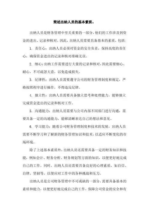 简述出纳人员的基本素质。