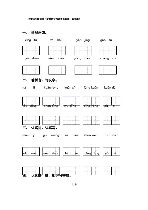 小学二年级语文下册看拼音写词语及答案(必考题)