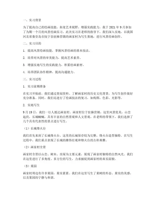 风景绘画实习报告