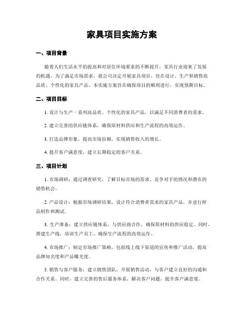 家具项目实施方案