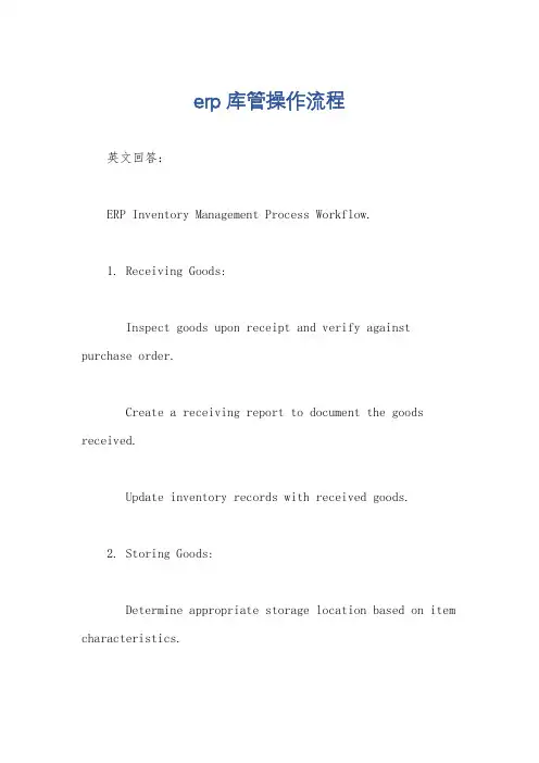erp库管操作流程