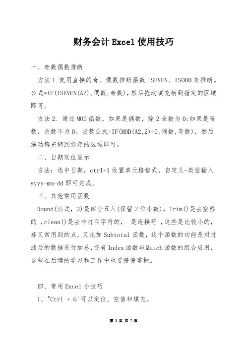 财务会计Excel使用技巧