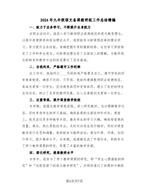 2024年九年级语文备课教研组工作总结精编（四篇）