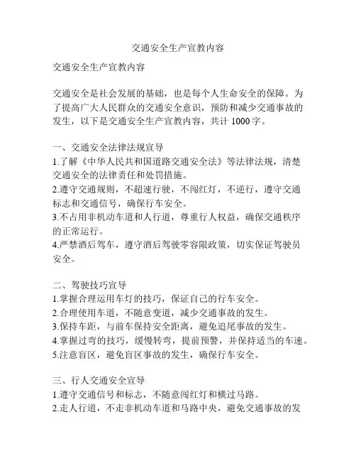 交通安全生产宣教内容