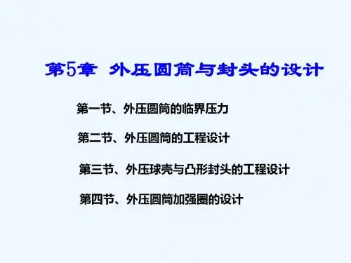 第5章  外压圆筒与封头的设计 2012化工设备机械基础(中南大学课件 大连理工出版社 )
