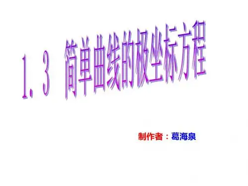 高中数学选修4-4极坐标与参数方程(人教版共5份)(2)精选教学PPT课件