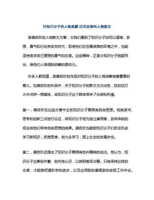 对知识分子的人格启蒙-读龚自珍的人物散文