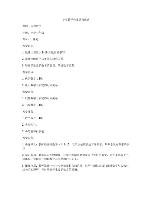 小学数学教案德育渗透