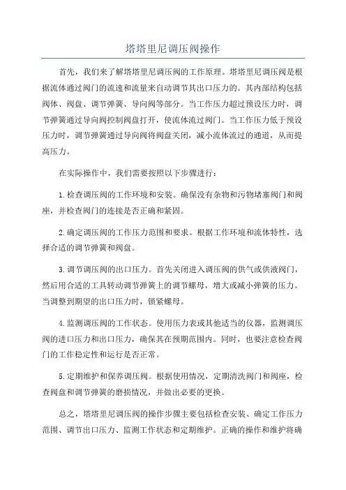 塔塔里尼调压阀操作