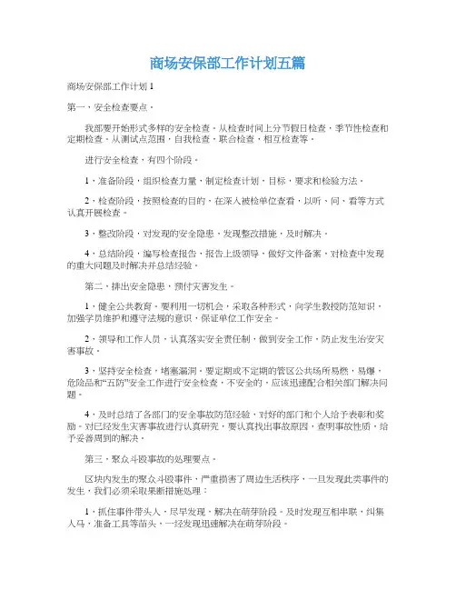 商场安保部工作计划五篇