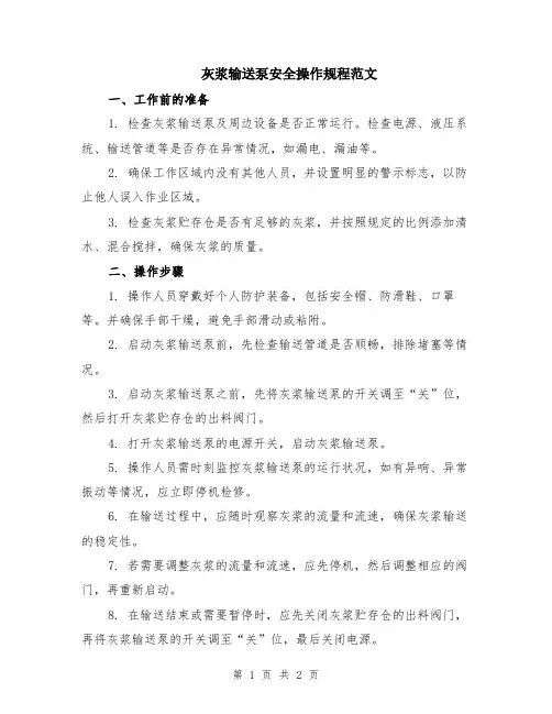 灰浆输送泵安全操作规程范文