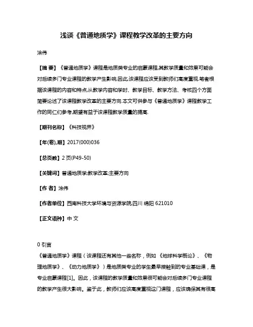 浅谈《普通地质学》课程教学改革的主要方向