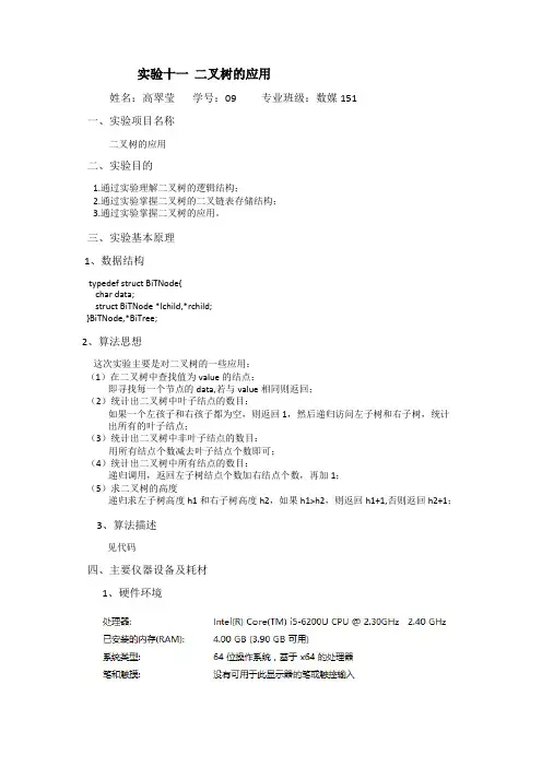 二叉树应用源代码和实验报告