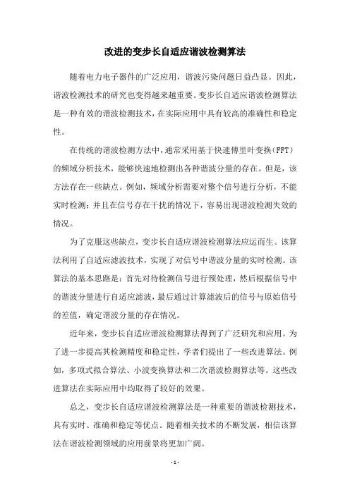 改进的变步长自适应谐波检测算法