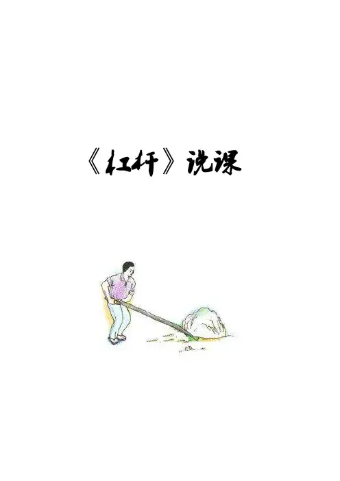 人教版初中物理杠杆说课(说课稿)
